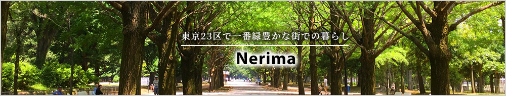 練馬