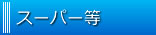 哌΂uӂ̃X[p[