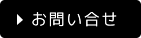 資料請求・お問い合わせはこちら