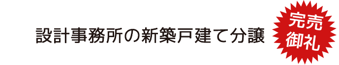 設計事務所の新築戸建て分譲。現地内覧会開催中！