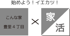 こんな家 豊里四丁目