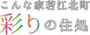 こんな家 若江北町